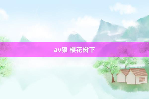 av狼 樱花树下